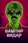 Постер Вампир Видар (2017)