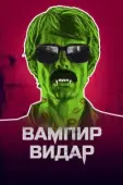 Постер Вампир Видар (2017)