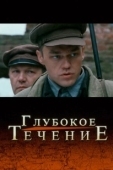 Постер Глубокое течение (2005)