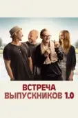 Постер Встреча выпускников 1.0 (2018)