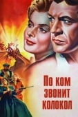 Постер По ком звонит колокол  (1943)
