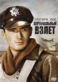 Постер Вертикальный взлет (1949)