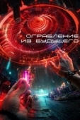 Постер Ограбление из будущего (2023)