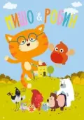 Постер Мишо и Робин (2016)