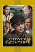 Постер Отпуск в сентябре (1979)