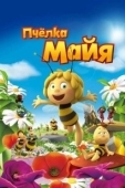 Постер Пчелка Майя (1975)