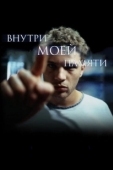 Постер Внутри моей памяти (2004)