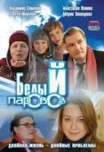 Постер Белый паровоз	 (2008)