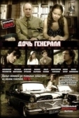 Постер Дочь генерала — Татьяна (2008)