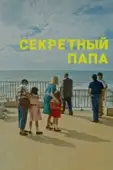 Постер Секретный папа (2024)