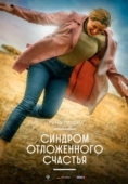Постер Синдром отложенного счастья (2021)
