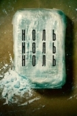 Постер НольНольНоль (2019)