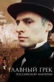 Постер Главный грек Российской империи (2018)