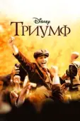Постер Триумф (2022)