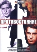 Постер Противостояние (2005)