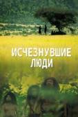 Постер Исчезнувшие люди (2016)