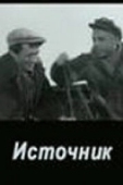 Постер Источник (2019)