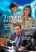 Постер Точки опоры (2015)