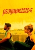 Постер Ревущие двадцатые (2021)