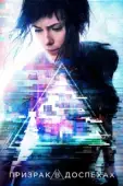 Постер Призрак в доспехах (2015)