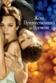 Постер Жена путешественника во времени (2022)