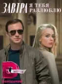 Постер Завтра я тебя разлюблю (2022)