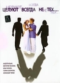 Постер Целуют всегда не тех	 (2005)