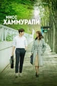 Постер Мисс Хаммурапи (2018)