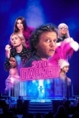 Постер Это Париж! (2024)