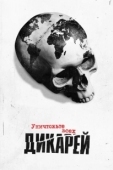 Постер Уничтожьте всех дикарей (2021)