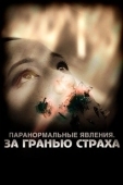 Постер Паранормальные явления: За гранью страха (2009)