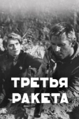 Постер Третья ракета	 (1963)