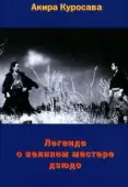 Постер Легенда о великом мастере дзюдо (1943)