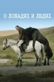 Постер О лошадях и людях (2013)
