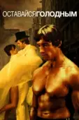 Постер Оставайся голодным (1976)