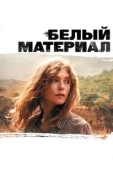 Постер Белый материал (2009)