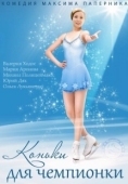 Постер Коньки для чемпионки (2014)
