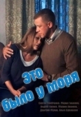 Постер Это было у моря (2017)