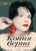 Постер Копия верна (2009)