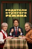 Постер Родители строгого режима (2022)