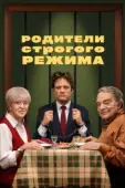 Постер Родители строгого режима (2022)