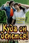 Постер Куда он денется! (1981)