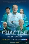 Постер Счастье не за горами (2022)