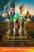 Постер Волшебник Изумрудного города. Дорога из жёлтого кирпича (2024)