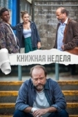 Постер Книжная неделя (2018)
