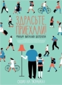 Постер Здрасьте, приехали! (2012)