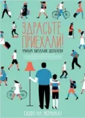 Постер Здрасьте, приехали! (2012)