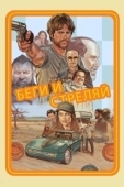 Постер Беги и стреляй (2021)