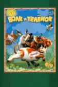 Постер Волк и теленок (1984)