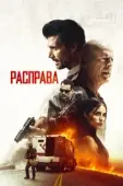 Постер Расправа (2019)